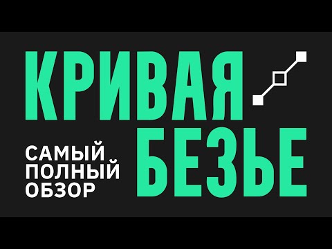 Видео: Кривая Безье  |  Самый полный разбор инструмента  |  Принципы + навыки