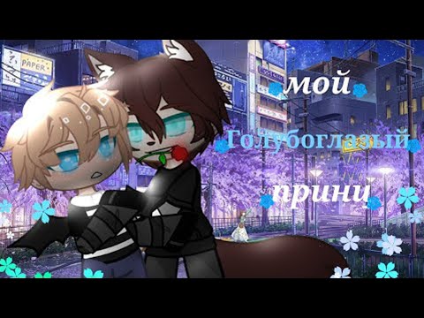 Видео: Озвучка яой фильма Мой голубоглазый принц все части гача лайф gacha life