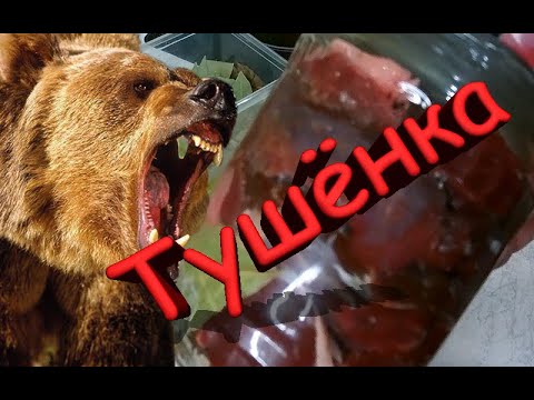 Видео: Тушёнка из медведя без автоклава в домашних условиях.