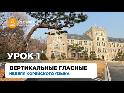 Видео: Учим корейский алфавит | Урок 1 | Вертикальные гласные | #неделякорейского