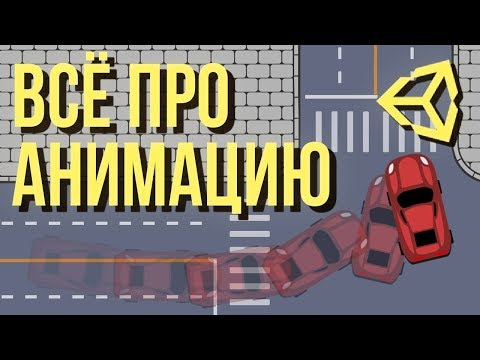 Видео: Unity 3D: 10 способов создания анимации [Tutorial]