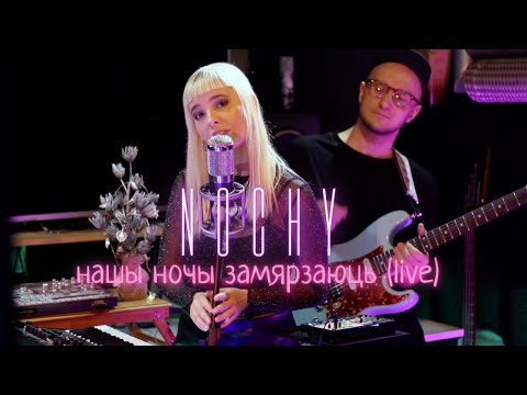 Видео: NOCHY- Нашы ночы замярзаюць (live)