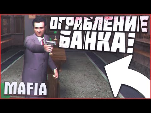 Видео: ОГРАБЛЕНИЕ БАНКА! СОРВАЛИ КУШ С ПОЛИ! (ПРОХОЖДЕНИЕ MAFIA: THE CITY OF LOST HEAVEN #16)