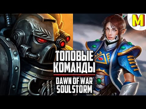 Видео: 🔥 Лучшие из лучших: Жестокая битва 2х2 / Dawn of War: Soulstorm