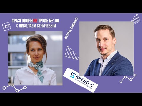 Видео: РазговорыНЕпроИБ: Николай Сеничев, Кредо-С