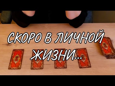 Видео: #ТАРО. 🔥ВАША ЛИЧНАЯ ЖИЗНЬ.🗝👍 КАКОЙ МУЖЧИНА К ВАМ ИДЕТ⁉️