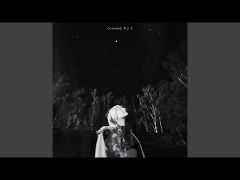 Видео: синме бу?