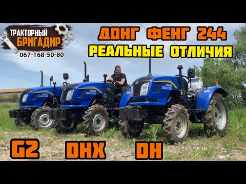 Видео: Весь Модельный Ряд ДОНГ ФЕНГ 244 - СРАВНЕНИЕ И РЕАЛЬНЫЕ ОТЛИЧИЯ☝️