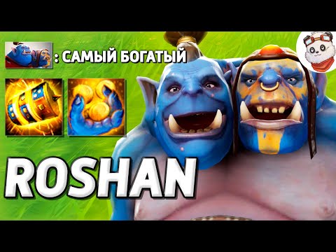 Видео: САМЫЙ БОГАТЫЙ ГЕРОЙ / ROSHAN DEFENSE / Дота 2 ft. @GoodWINLive