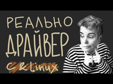 Видео: Превращаем модуль ядра в драйвер символьного устройства • C • Live coding