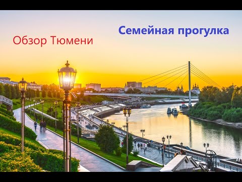 Видео: Едем в Тюмень. Обзор города глазами туриста.