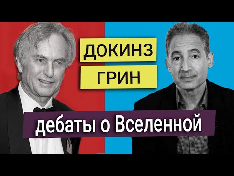 Видео: Ричард Докинс и Брайан Грин - научные дебаты от зарождения жизни до теории струн