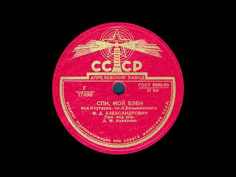 Видео: СПИ, МОЙ БЭБИ исп. М.Д. АЛЕКСАНДРОВИЧ