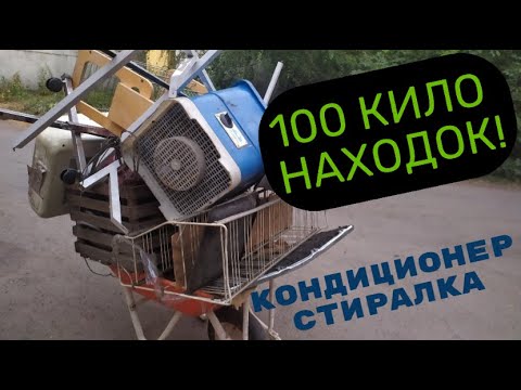 Видео: КУЧА МЕДИ И ТЕХНИКИ (100 КГ НАХОДОК)! СОВЕТСКАЯ СТИРАЛКА, КОНДИЦИОНЕР И ДР. ПОИСК МЕТАЛЛОЛОМА!