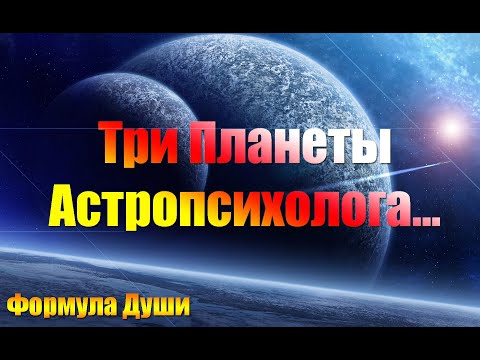 Видео: Три Планеты Астропсихолога