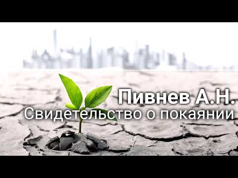 Видео: Как покаялся Пивнев А.Н. Свидетельство. МСЦ ЕХБ