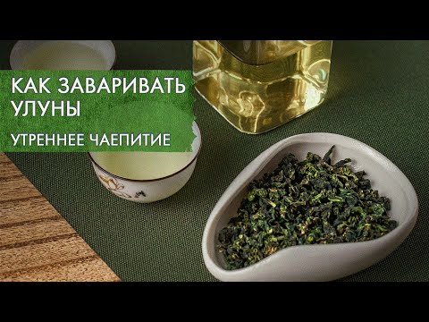 Видео: 3 варианта, как заварить улун вкусно | чайный стрим Art of Tea