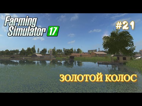 Видео: ЗОЛОТОЙ КОЛОС - часть 21: Рыбное Хозяйство  Farming Simulator 17