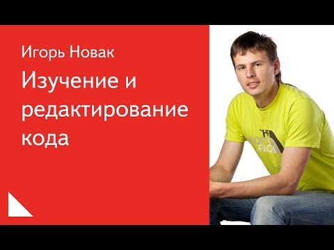 Видео: 001. Изучение и редактирование кода - Игорь Новак