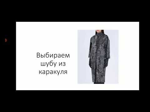 Видео: Как выбрать шубу из каракуля. Советы при выборе шубы из каракуля.