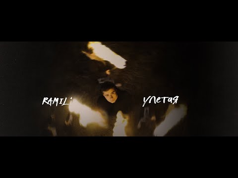 Видео: Ramil’ - «Улетая» (Official Audio)