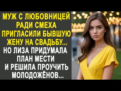 Видео: Муж с любовницей пригласили бывшую жену на свадьбу. Но Лиза уже придумала, как их проучить...