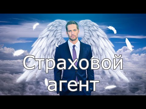 Видео: "Страховой агент". Ирина Сёмина.