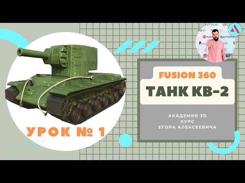 Видео: Как смоделировать танк КВ-2. УРОК № 1.