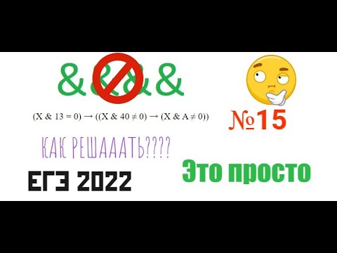 Видео: №15 ЕГЭ Информатика & ПОРАЗРЯДНАЯ КОНЪЮНКЦИЯ & Подробный, понятный разбор столь сложного номера