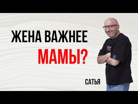 Видео: Сатья. Жена важнее мамы?!