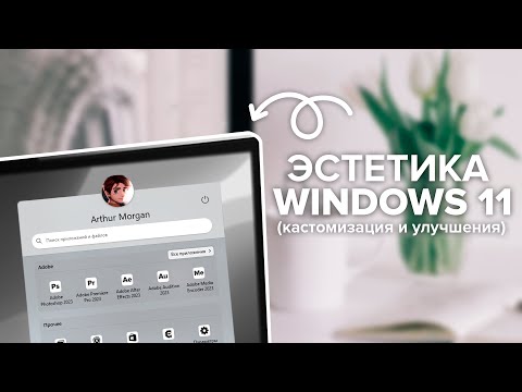 Видео: Эстетика Windows 11 | Кастомизация и Улучшения