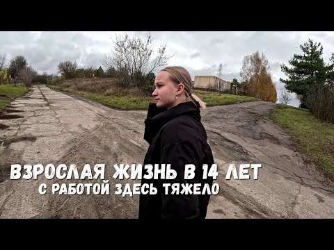 Видео: ВЗРОСЛАЯ ЖИЗНЬ В 14! С РАБОТОЙ ЗДЕСЬ ТЯЖЕЛО!