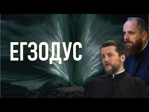 Видео: Поп рецензије 075 - ЕГЗОДУС - о. Гојко Перовић и о. Павле Божовић