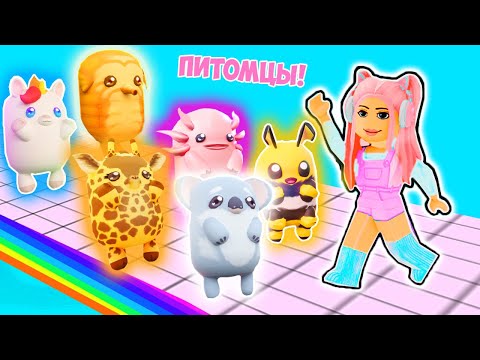 Видео: ПОКАЗ МОД С ПИТОМЦАМИ  В РОБЛОКС ! НОВЫЙ ПОКАЗ МОД ! Pet Show Dress Up!