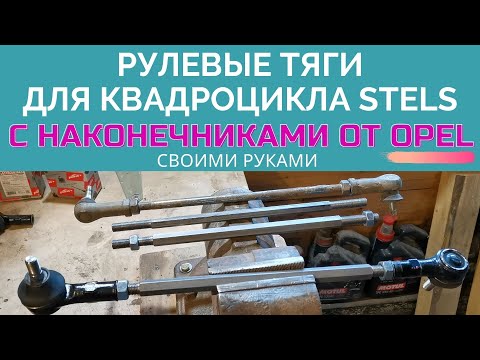 Видео: Переделка рулевых тяг на STELS / Поставили наконечники от OPEL на Stels