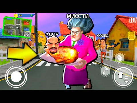 Видео: ИГРАЮ МИСС ТИ КУРИЦА ПРИВЕТ СОСЕД - Scary Teacher 3D ПОХОЖАЯ ИГРА на Hello Neighbor