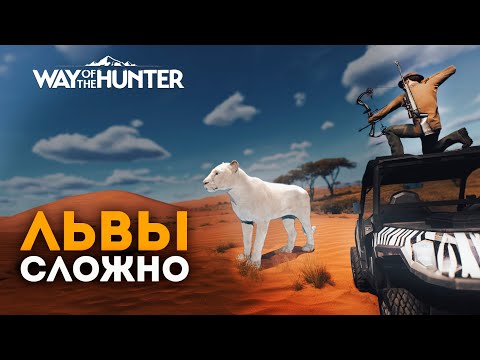 Видео: Way of the Hunter - ПОПРОБУЙ ПОДОЙТИ😣 - Охота на львов с луком - 2024
