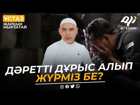 Видео: Дәретті дұрыс алып жүрміз бе? Тексеріңіз! ұстаз Жарқын Мырзатай