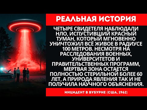 Видео: НЛО в Вубурне 1962: Красный туман уничтожил ВСЁ живое | Реальная история