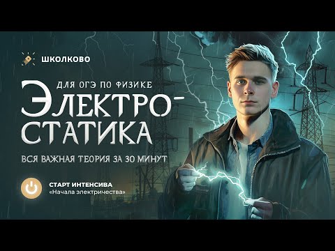 Видео: Старт интенсива | Электростатика для ОГЭ 2024 по физике. Вся теория и задачи для ОГЭ по физике 2024