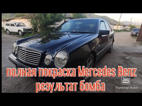 Видео: СУПЕР РЕЗУЛЬТАТ ПОЛНОЙ ПОКРАСКИ MERCEDES-BENZ W210/////А ТАКЖЕ ПОКРАСКА ВСЕХ ПЛПСТИКОВЫХ ДЕТАЛИЙ