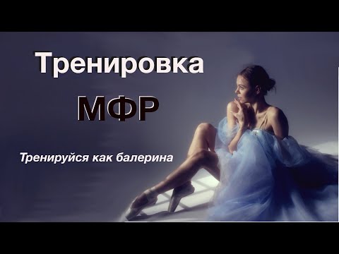 Видео: как ИЗБАВИТЬСЯ от БОЛЕЙ после тренировки/ мфр // тренируйся как балерина