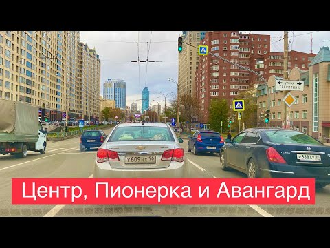 Видео: Екатеринбург День. Белинского, Первомайская, Центр, Пионерка и Авангард