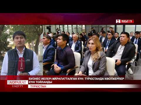 Видео: БИЗНЕС ИЕЛЕРІ МАРАПАТТАЛҒАН КҮН: ТҮРКІСТАНДА КӘСІПКЕРЛЕР КҮНІ ТОЙЛАНДЫ