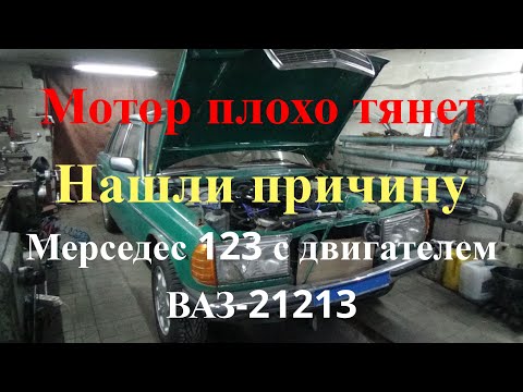 Видео: Плохая тяга мотора ,нашли причину #Мерседес 123 с двигателем ВАЗ-21213