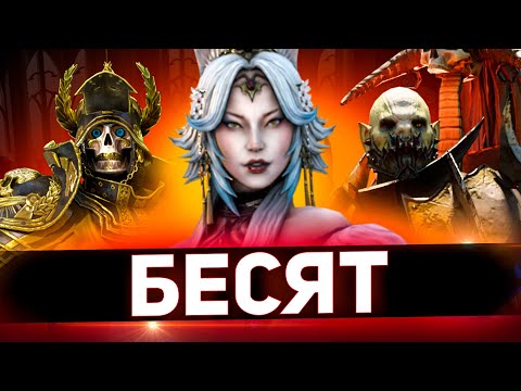 Видео: 10 героев, которые бесят всех в Raid shadow legends!