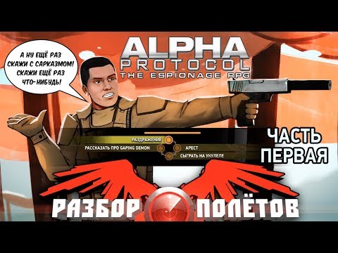 Видео: Разбор полётов. Alpha Protocol. Часть 1