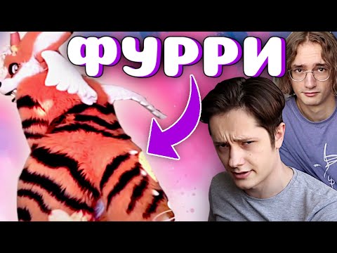 Видео: ФУРРИ СЛОМАЛИ НАШУ ПСИХИКУ