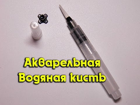 Видео: Акварельная - Водяная кисть