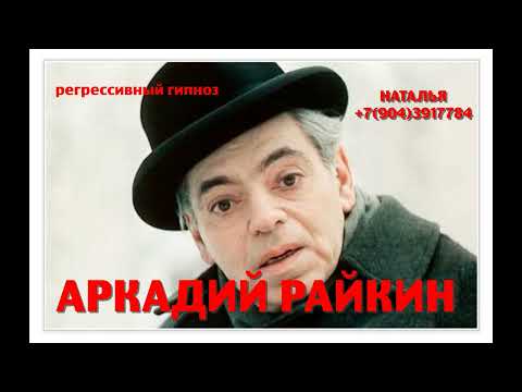 Видео: Аркадий Райкин.Регрессивный гипноз.Ченнелинг. 29.03.2025.Наталья Соколова.